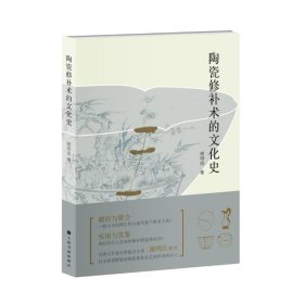 陶瓷修补术的文化史 谢明良上海书画出版社9787547921012