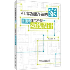 打造功能齐备的家(图解住宅户型动线设计) 筑美设计中国电力出版