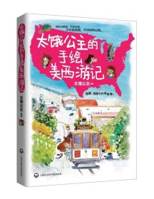 太饿公主的手绘美西游记 太饿公主上海社会科学院出版社