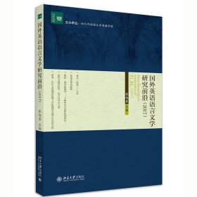 国外英语语言文学研究前沿:2017:2017 张旭春北京大学出版社