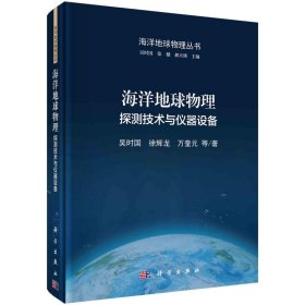 海洋地球物理.探测技术与仪器设备 吴时国科学出版社