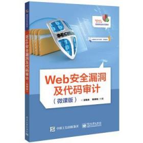 Web安全漏洞及代码审计（微课版） 郭锡泉 著电子工业出版社