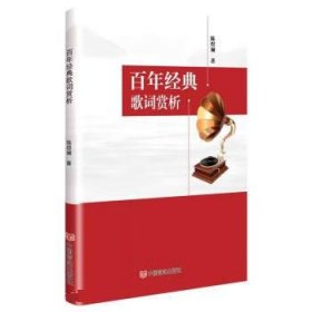 百年经典歌词赏析 陈煜斓中国言实出版社9787517143451
