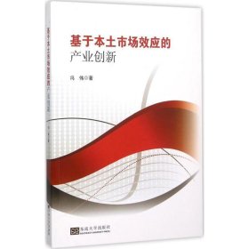 基于本土市场效应的产业创新 冯伟东南大学出版社9787564154998