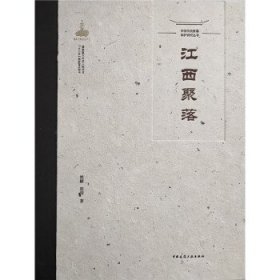 江西聚落 姚赯,蔡晴中国建筑工业出版社9787112260843