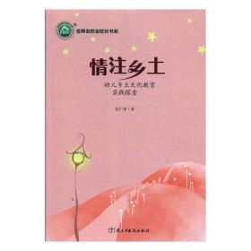 情注乡土:幼儿乡土文化教育实践探索 金仁萍民主与建设出版社有限