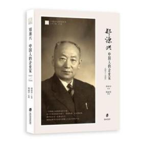 郑源兴：中国人的企业家（1891—1955） 9787552034776 郑爱青,戴