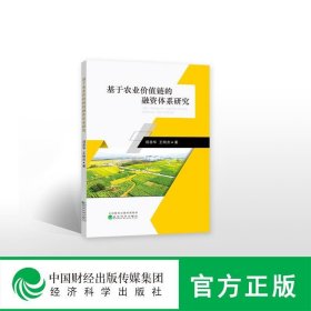 基于农业价值链的融资体系研究 郑美华,王刚贞 著经济科学出版社9