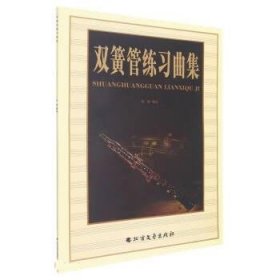 双簧管练习曲集 朱迪北方文艺出版社9787531752097