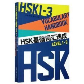 HSK基础词汇速成9787566918710晏溪书店
