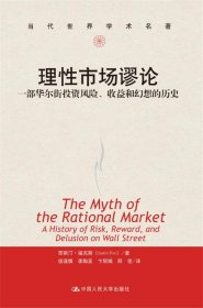 理性市场谬论:一部华尔街投资风险、收益和幻想的历史 (美)福克斯