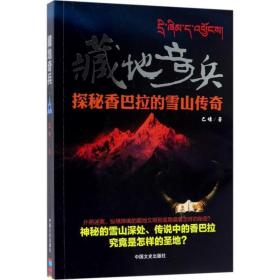 藏地奇兵：探秘香巴拉的雪山传奇 9787520500739 巴娃 中国文史出