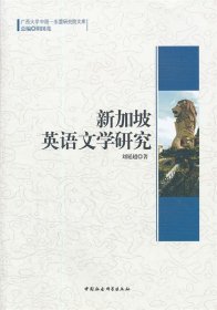 新加坡英语文学研究 刘延超　著中国社会科学出版社9787516104408