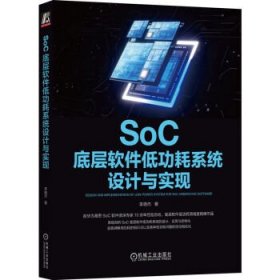 SoC底层软件低功耗系统设计与实现 李晓杰机械工业出版社