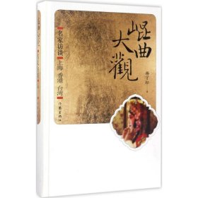 昆曲大观-名家访谈:上海 香港 台湾 杨守松作家出版社