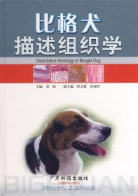 比格犬描述组织学 黄韧 主编广东科技出版社9787535940025