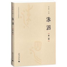 洙泗（第一辑） 宋立林广西师范大学出版社9787559815552