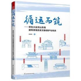 循运而筑:京杭大运河山东段建筑景观历史文脉保护与传承