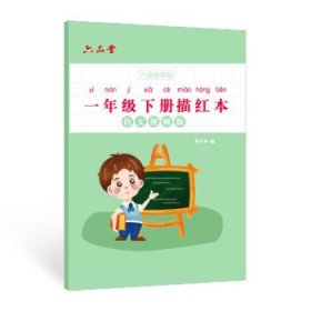一年级同步练字帖：语文视频版 李六军上海书画出版社