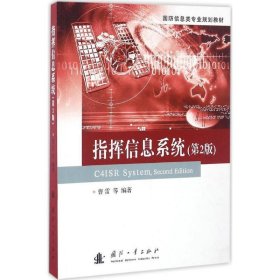 指挥信息系统(第2版) 曹雷国防工业出版社9787118110234