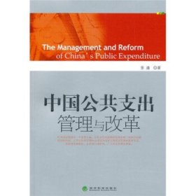 中国公共支出管理与改革 张通经济科学出版社9787505893641