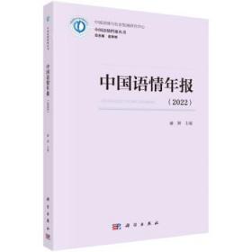 中国语情年报（2022） 赫琳科学出版社9787030750587
