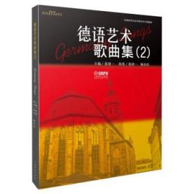德语艺术歌曲集(2) 张建一上海音乐出版社9787552323863