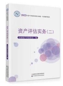 资产评估实务:二 中国资产评估协会中国财政经济出版社