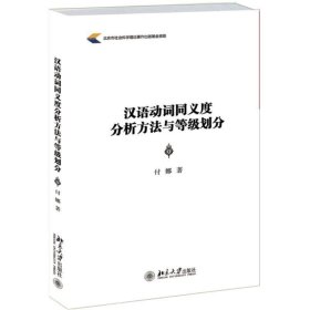 汉语动词同义度分析方法与等级划分 付娜北京大学出版社