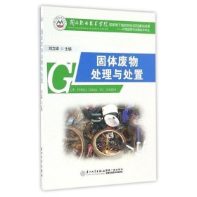 固体废物处理与处置 陈碧美厦门大学出版社9787561558706
