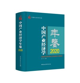 中国产业经济学年鉴:2020:2020 史丹中国社会科学出版社