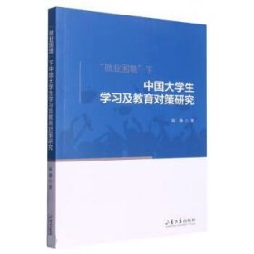 “就业困境”下中国大学生学习及教育对策研究 高静山东大学出版