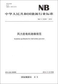 产业专利分析报告:第39册:风力发电机组 杨铁军知识产权出版社