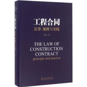 工程合同:法律、规则与实践:principle and practice 林立北京大