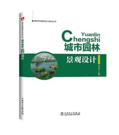 城市园林景观设计 李玉平中国电力出版社9787519801540