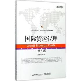 国际货运代理 孙家庆东北财经大学出版社有限责任公司