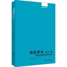 热风学术（第十二辑） 徐志伟,王行坤上海书店出版社