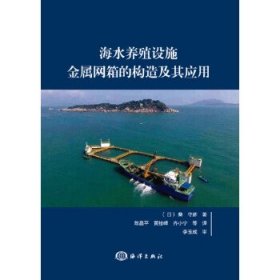 海水养殖设施金属网箱的构造及其应用 桑,守彦著,陈昌平等 译海洋