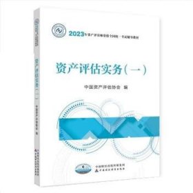 资产评估实务(一) 中国资产评估协会中国财政经济出版社