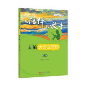 新编大语文写作:初二卷 黄玉峰上海科学技术文献出版社