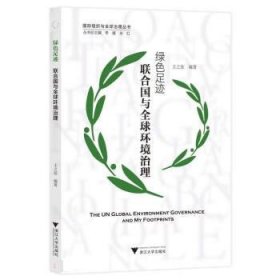 绿色足迹:联合国与全球环境治理 王之佳浙江大学出版社