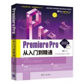 Premiere Pro2022从入门到精通CG技术视频大讲堂清华社视频大讲堂