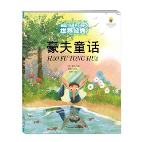 豪夫童话 豪夫中国少年儿童出版社9787514825183