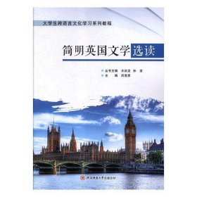 简明英国文学选读 吕竞男陕西师范大学出版总社9787561399941