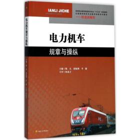电力机车规章与操纵 9787564356965 陈凡 西南交通大学出版社