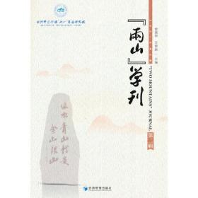 “两山”学刊:2021年第2辑 王景新经济管理出版社9787509691021