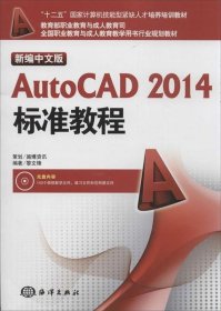 新编中文版AutoCAD 2014标准教程 黎文锋中国海洋出版社