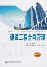 建设工程合同管理 高成民 编西安交通大学出版社9787560553023