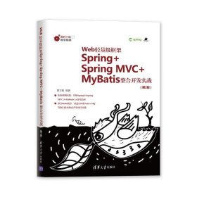 Web轻量级框架Spring+Spring MVC+MyBatis整合开发实战 黄文毅清
