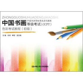 中国书画等级考试（CCPT）色彩考试教程:初级 肖琦中国人民大学出